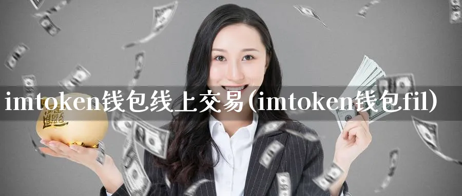 imtoken钱包线上交易(imtoken钱包fil)_https://www.baokan.net_币圈行情_第1张