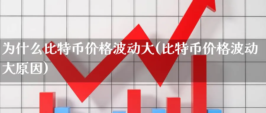 为什么比特币价格波动大(比特币价格波动大原因)_https://www.baokan.net_期货公司_第1张