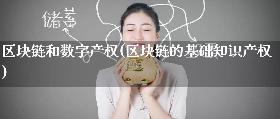 区块链和数字产权(区块链的基础知识产权)_https://www.baokan.net_币圈行情_第1张