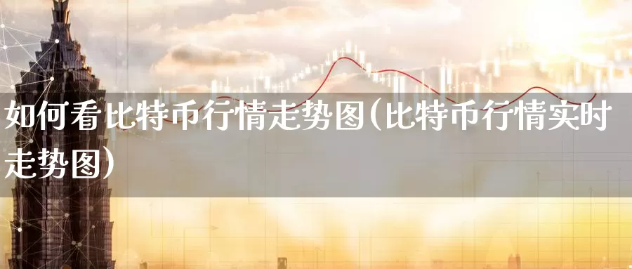 如何看比特币行情走势图(比特币行情实时走势图)_https://www.baokan.net_币圈行情_第1张