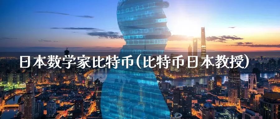 日本数学家比特币(比特币日本教授)_https://www.baokan.net_币圈行情_第1张