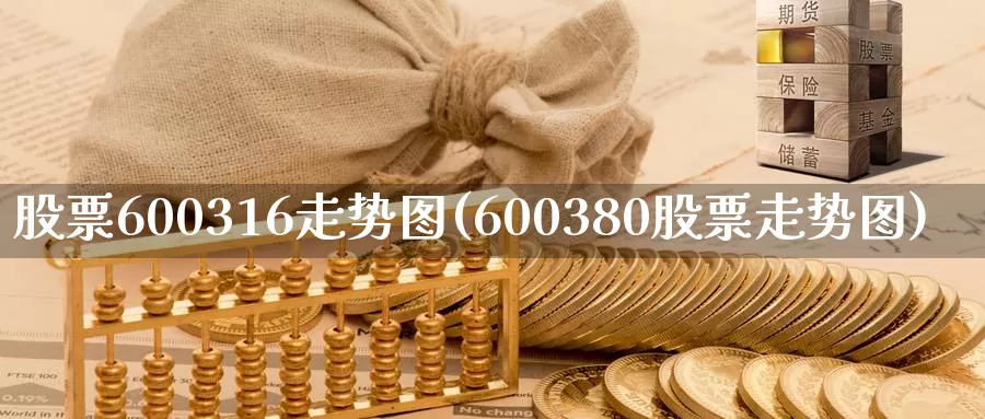 股票600316走势图(600380股票走势图)_https://www.baokan.net_国际期货_第1张