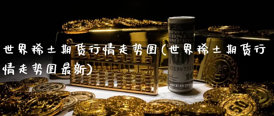 世界期货行情走势图(世界期货行情走势图最新)_https://www.baokan.net_股指期货_第1张