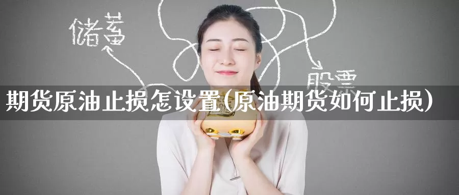 期货原油止损怎设置(原油期货如何止损)_https://www.baokan.net_期货喊单_第1张