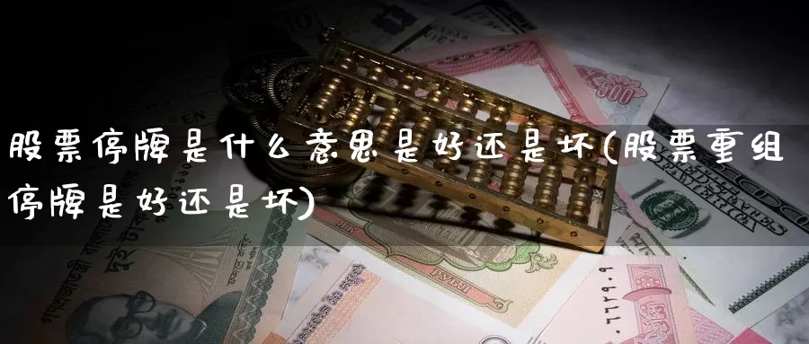 股票停牌是什么意思是好还是坏(股票重组停牌是好还是坏)_国际期货_第1张_宝勘金融网 股票停牌是什么意思是好还是坏(股票重组停牌是好还是坏)_https://www.baokan.net_国际期货_第1张