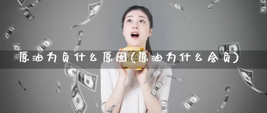 原油为负什么原因(原油为什么会负)_https://www.baokan.net_内盘期货_第1张