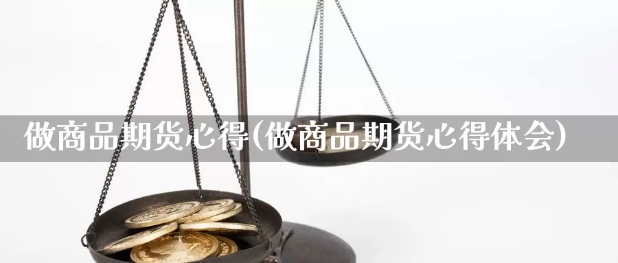 做商品期货心得(做商品期货心得体会)_https://www.baokan.net_期货入门_第1张