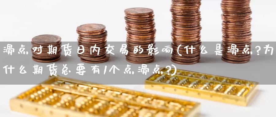 滑点对期货日内交易的影响(什么是滑点?为什么期货总要有1个点滑点?)_https://www.baokan.net_期货开户_第1张