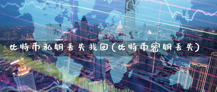 比特币私钥丢失找回(比特币密钥丢失)_https://www.baokan.net_币圈行情_第1张