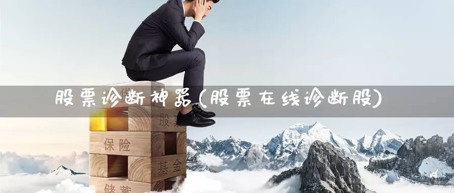 股票诊断神器(股票在线诊断股)_国际期货_第1张_宝勘金融网 股票诊断神器(股票在线诊断股)_https://www.baokan.net_国际期货_第1张
