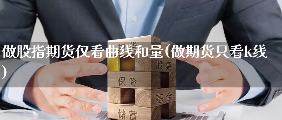 做股指期货仅看曲线和量(做期货只看k线)_期货喊单_第1张_宝勘金融网 做股指期货仅看曲线和量(做期货只看k线)_https://www.baokan.net_期货喊单_第1张