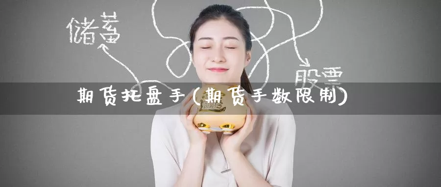 期货托盘手(期货手数限制)_https://www.baokan.net_原油期货_第1张