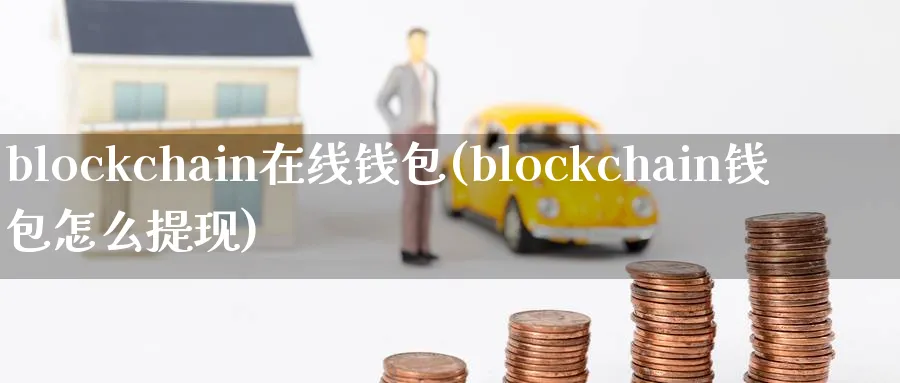 blockchain在线钱包(blockchain钱包怎么提现)_https://www.baokan.net_币圈行情_第1张