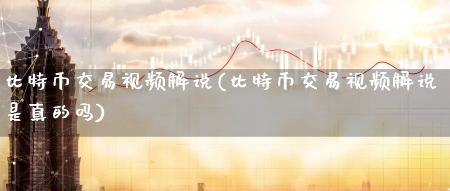 比特币交易视频解说(比特币交易视频解说是真的吗)_https://www.baokan.net_原油期货_第1张