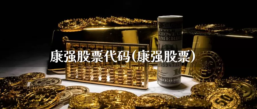 康强股票代码(康强股票)_https://www.baokan.net_期货百科_第1张