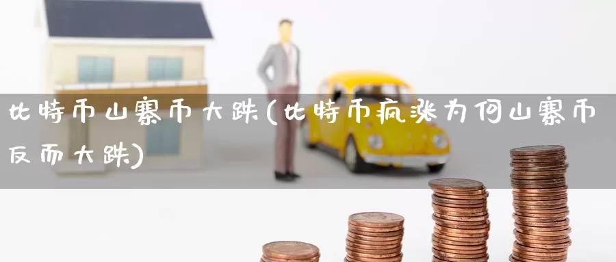 比特币山寨币大跌(比特币疯涨为何山寨币反而大跌)_https://www.baokan.net_币圈行情_第1张
