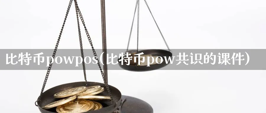 比特币powpos(比特币pow共识的课件)_https://www.baokan.net_币圈行情_第1张