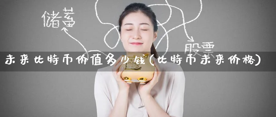 未来比特币价值多少钱(比特币未来价格)_https://www.baokan.net_币圈行情_第1张