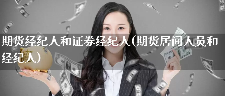 期货经纪人和证券经纪人(期货居间人员和经纪人)_期货平台_第1张_宝勘金融网 期货经纪人和证券经纪人(期货居间人员和经纪人)_https://www.baokan.net_期货平台_第1张