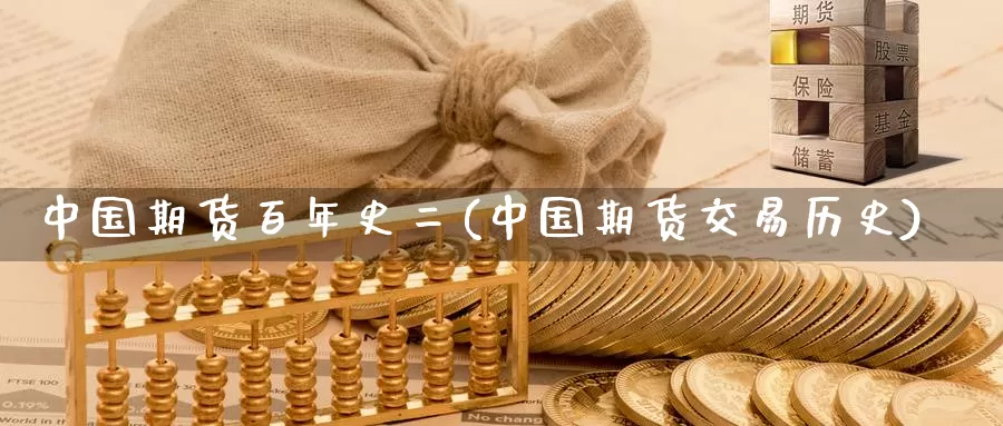 中国期货百年史二(中国期货交易历史)_https://www.baokan.net_国际期货_第1张