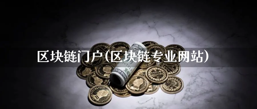 区块链门户(区块链专业网站)_https://www.baokan.net_币圈行情_第1张