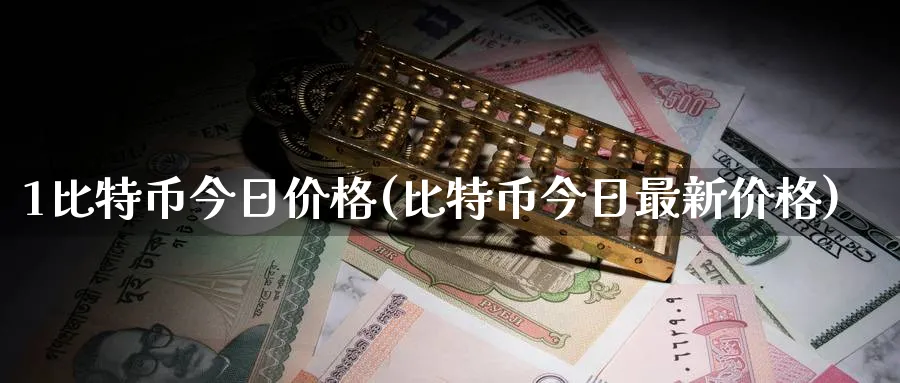 1比特币今日价格(比特币今日最新价格)_https://www.baokan.net_币圈行情_第1张