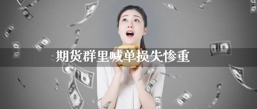 期货群里喊单损失惨重_https://www.baokan.net_恒指期货_第1张
