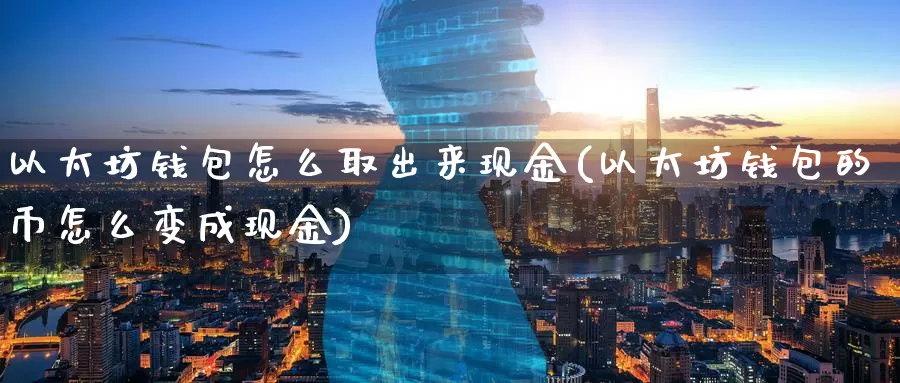 以太坊钱包怎么取出来现金(以太坊钱包的币怎么变成现金)_https://www.baokan.net_币圈行情_第1张
