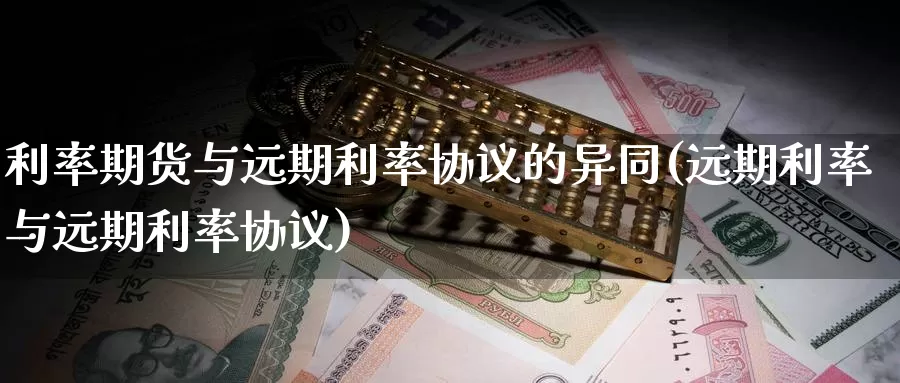 利率期货与远期利率协议的异同(远期利率与远期利率协议)_恒生指数_第1张_宝勘金融网 利率期货与远期利率协议的异同(远期利率与远期利率协议)_https://www.baokan.net_恒生指数_第1张