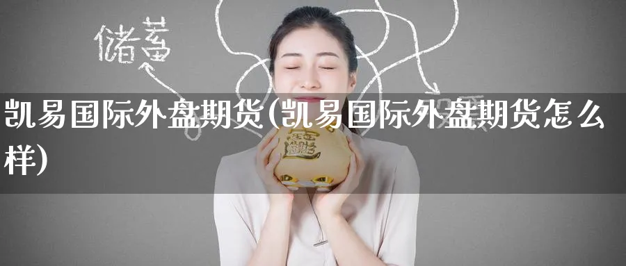 凯易国际外盘期货(凯易国际外盘期货怎么样)_https://www.baokan.net_内盘期货_第1张