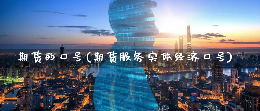 期货的口号(期货服务实体经济口号)_https://www.baokan.net_黄金期货_第1张
