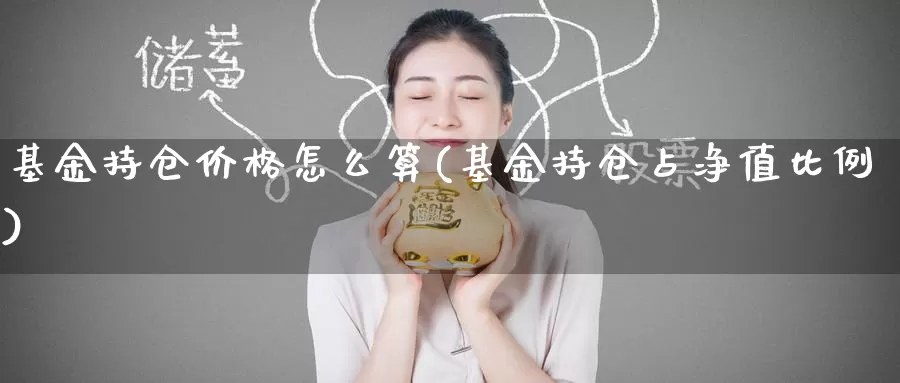 基金持仓价格怎么算(基金持仓占净值比例)_https://www.baokan.net_恒指期货_第1张