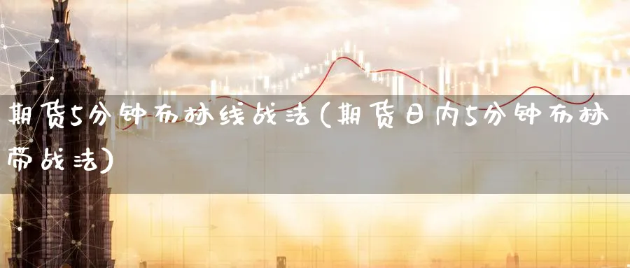 期货5分钟布林线战法(期货日内5分钟布林带战法)_https://www.baokan.net_纳指期货_第1张