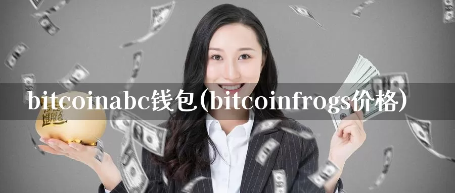bitcoinabc钱包(bitcoinfrogs价格)_https://www.baokan.net_币圈行情_第1张