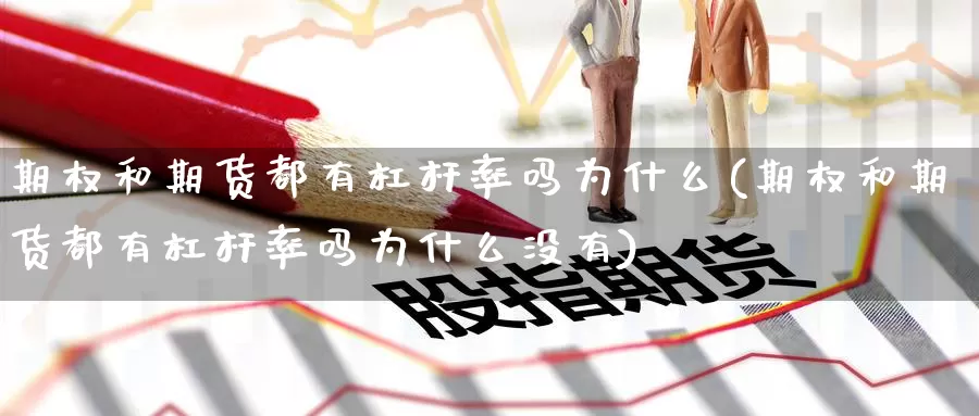 期权和期货都有杠杆率吗为什么(期权和期货都有杠杆率吗为什么没有)_https://www.baokan.net_期货品种_第1张