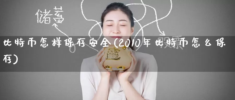 比特币怎样保存安全(2010年比特币怎么保存)_https://www.baokan.net_币圈行情_第1张