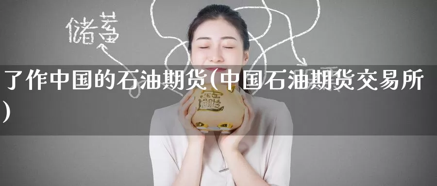 了作中国的石油期货(中国石油期货交易所)_https://www.baokan.net_币圈行情_第1张