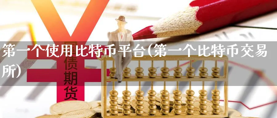 第一个使用比特币平台(第一个比特币交易所)_https://www.baokan.net_币圈行情_第1张