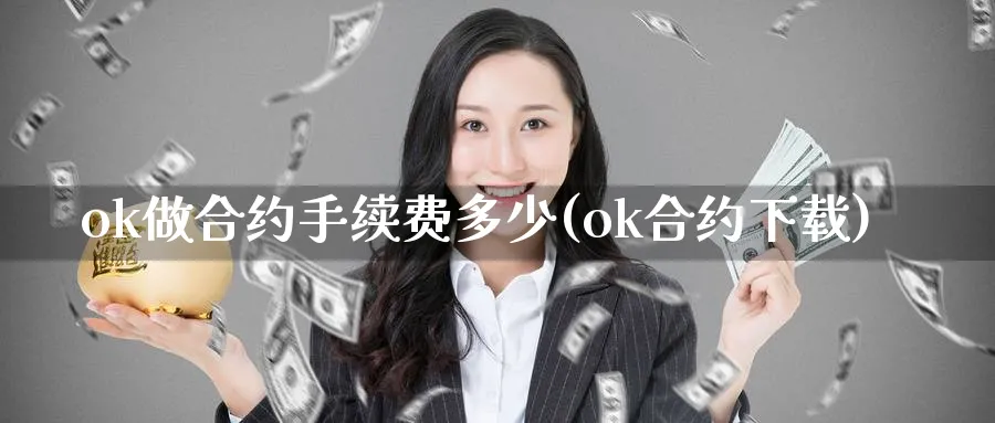 ok做合约手续费多少(ok合约下载)_https://www.baokan.net_币圈行情_第1张