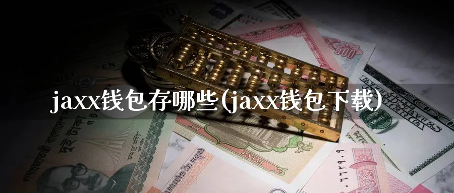 jaxx钱包存哪些(jaxx钱包下载)_https://www.baokan.net_币圈行情_第1张