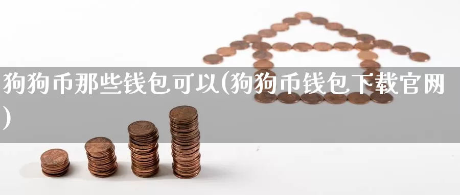 狗狗币那些钱包可以(狗狗币钱包下载官网)_https://www.baokan.net_币圈行情_第1张