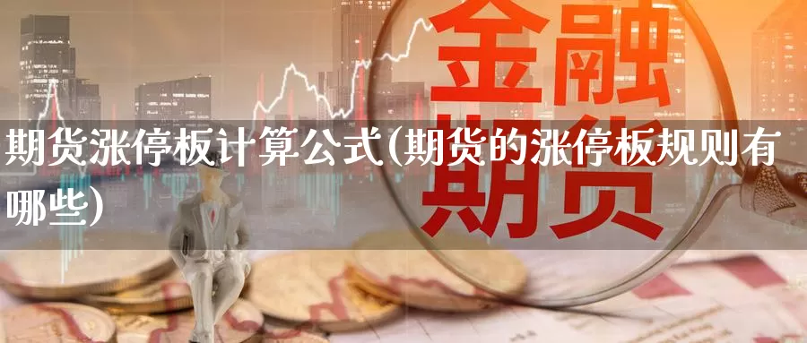期货涨停板计算公式(期货的涨停板规则有哪些)_https://www.baokan.net_期货开户_第1张