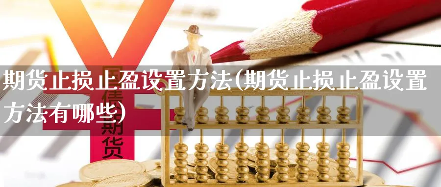 期货止损止盈设置方法(期货止损止盈设置方法有哪些)_https://www.baokan.net_黄金期货_第1张