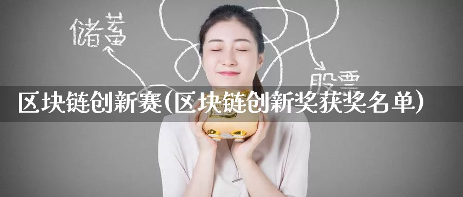 区块链创新赛(区块链创新奖获奖名单)_https://www.baokan.net_币圈行情_第1张