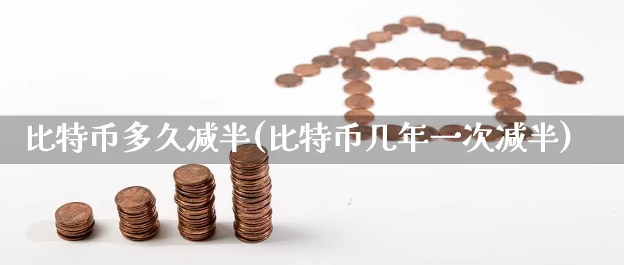 比特币多久减半(比特币几年一次减半)_https://www.baokan.net_币圈行情_第1张