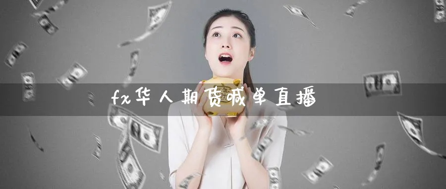 fx华人期货喊单直播_https://www.baokan.net_纳指期货_第1张