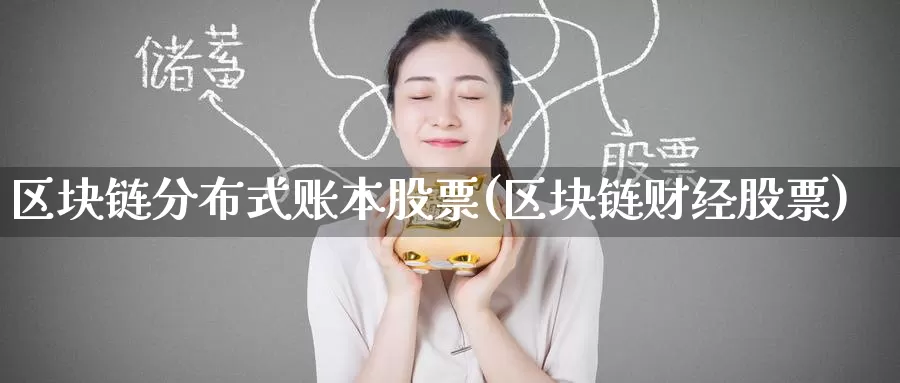 区块链分布式账本股票(区块链财经股票)_https://www.baokan.net_币圈行情_第1张
