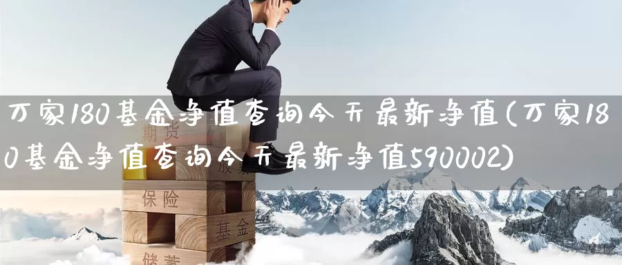 万家180基金净值查询今天最新净值(万家180基金净值查询今天最新净值590002)_原油期货_第1张_宝勘金融网 万家180基金净值查询今天最新净值(万家180基金净值查询今天最新净值590002)_https://www.baokan.net_原油期货_第1张