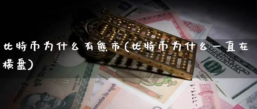 比特币为什么有熊市(比特币为什么一直在横盘)_https://www.baokan.net_币圈行情_第1张