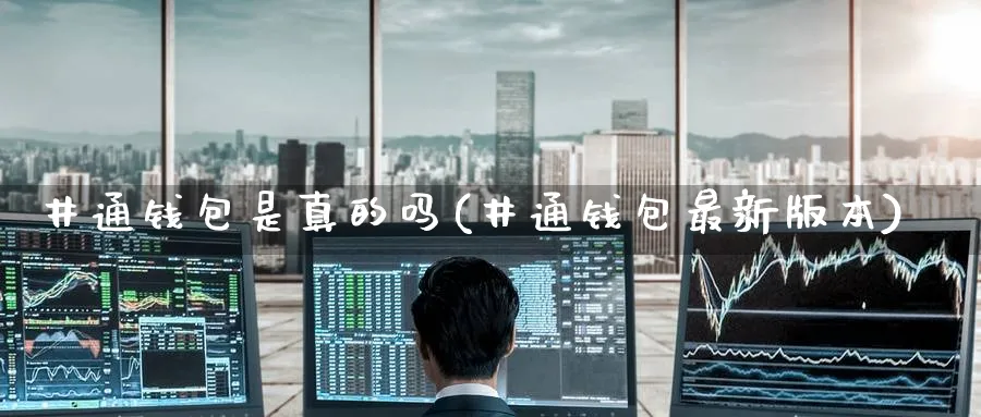 井通钱包是真的吗(井通钱包最新版本)_https://www.baokan.net_币圈行情_第1张